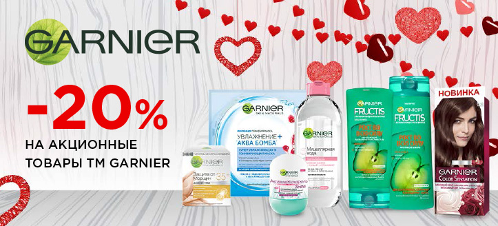 акція від ТМ Garnier